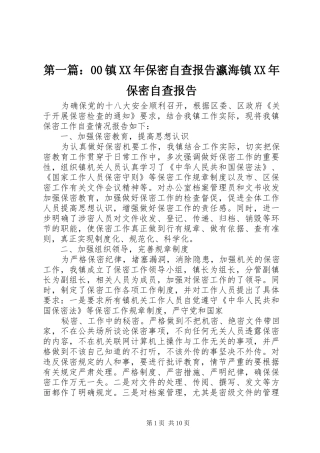 第一篇：00镇XX年保密自查报告瀛海镇XX年保密自查报告