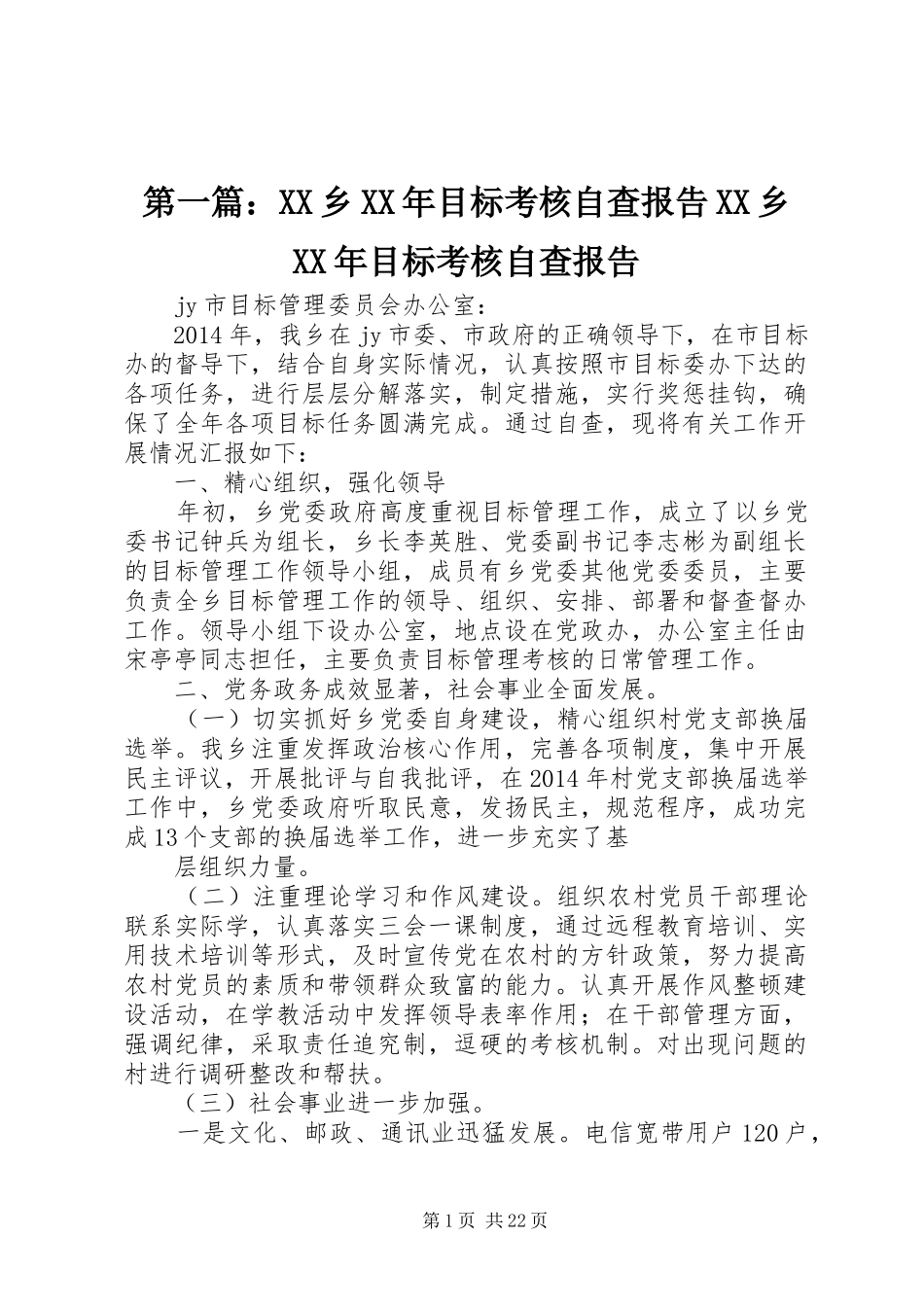 第一篇：XX乡XX年目标考核自查报告XX乡XX年目标考核自查报告_第1页