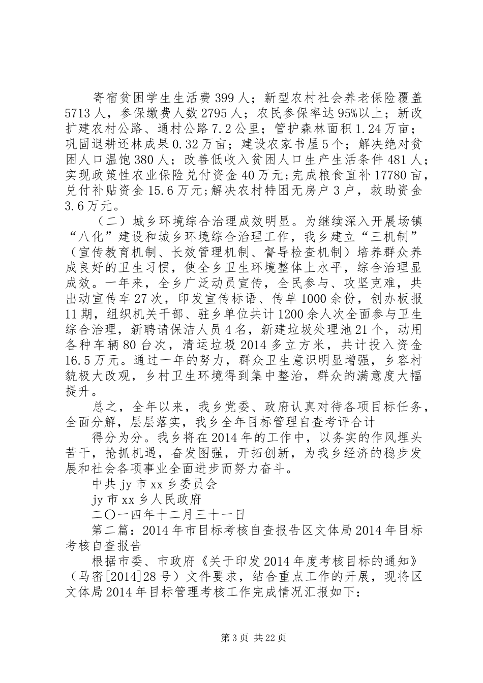 第一篇：XX乡XX年目标考核自查报告XX乡XX年目标考核自查报告_第3页
