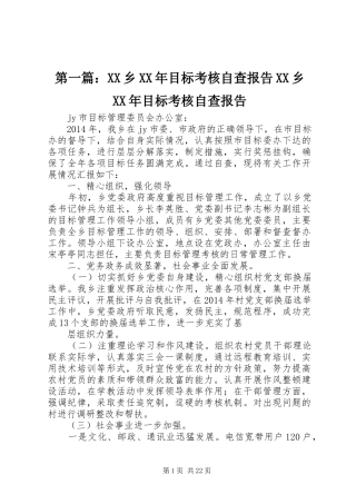 第一篇：XX乡XX年目标考核自查报告XX乡XX年目标考核自查报告