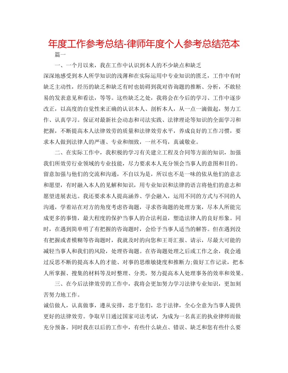 2021年度工作参考总结律师年度个人参考总结范本_第1页