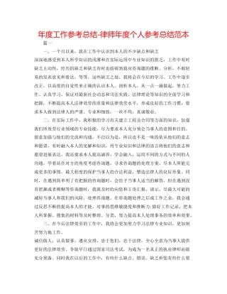 2021年度工作参考总结律师年度个人参考总结范本