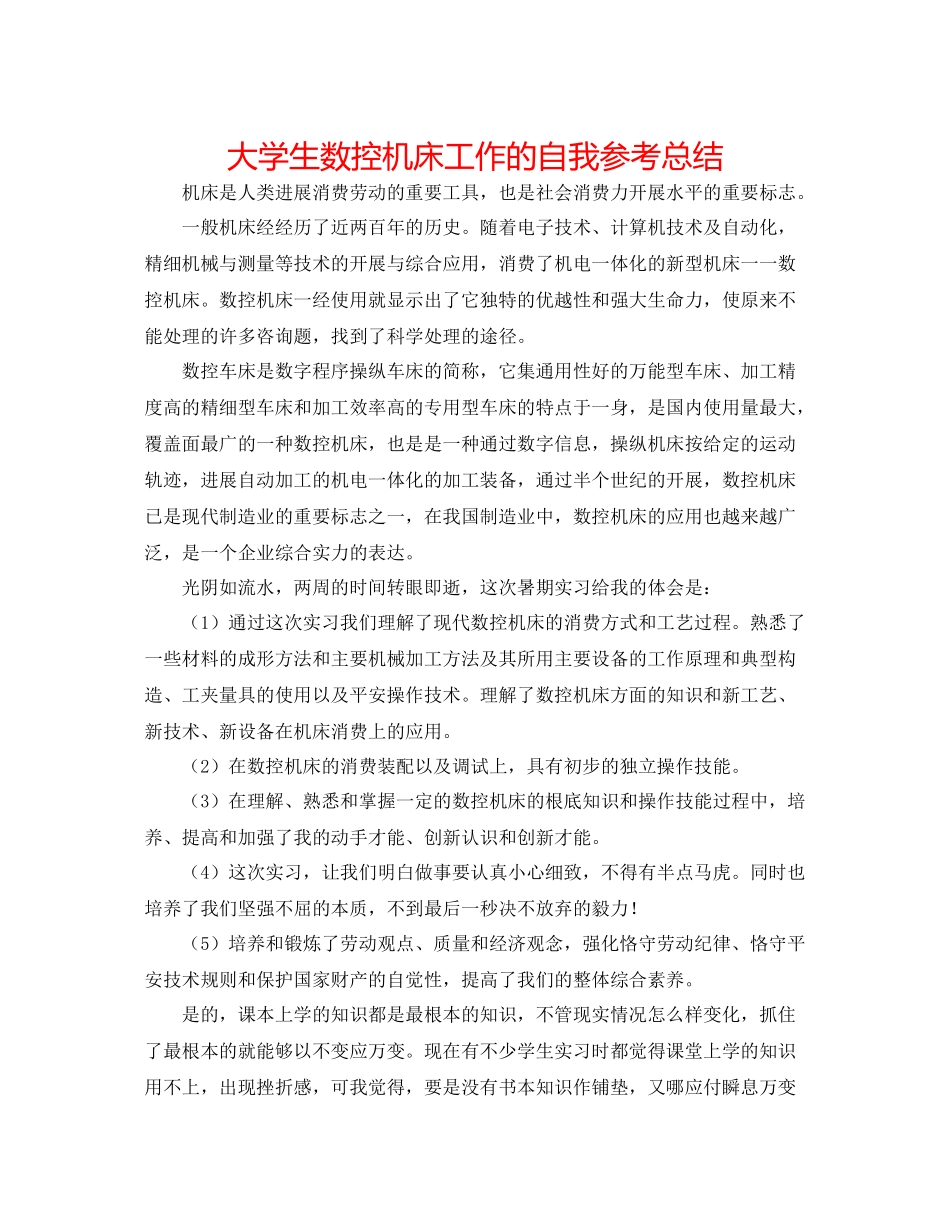 大学生数控机床工作的自我参考总结_第1页