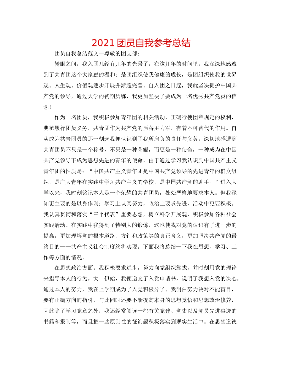 团员自我参考总结_第1页