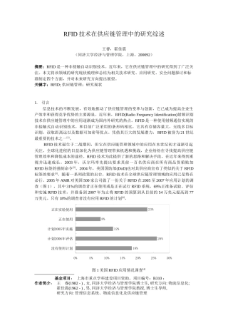 RFID技术在供应链管理中的研究综述