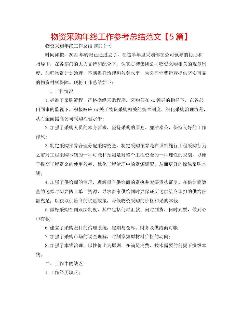 物资采购年终工作参考总结范文【5篇】_第1页