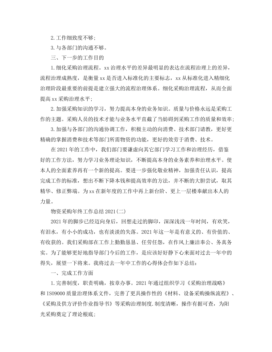 物资采购年终工作参考总结范文【5篇】_第2页