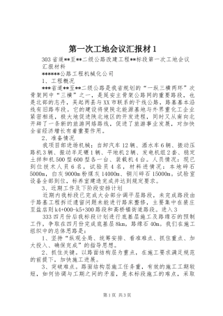 第一次工地会议汇报材1