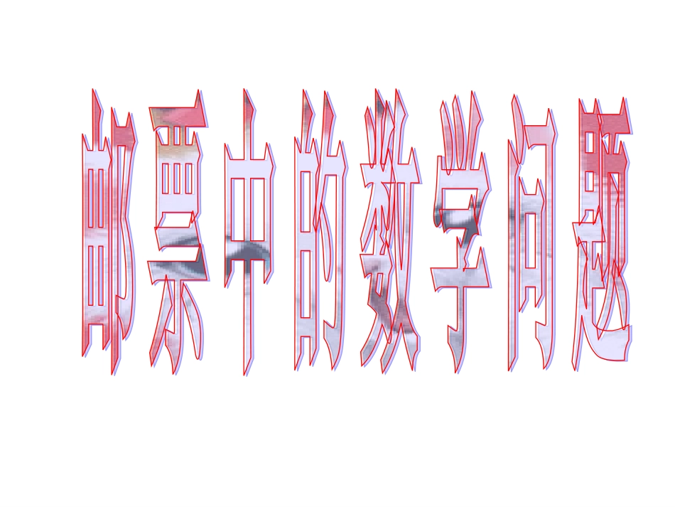 《邮票中的数学问题》_第3页