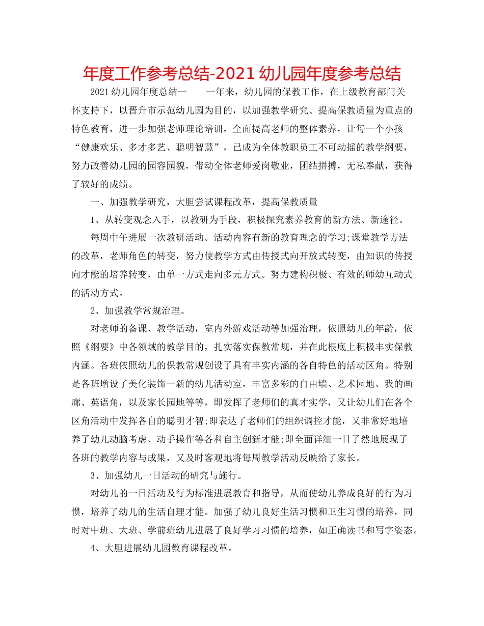 2021年度工作参考总结幼儿园年度参考总结_第1页