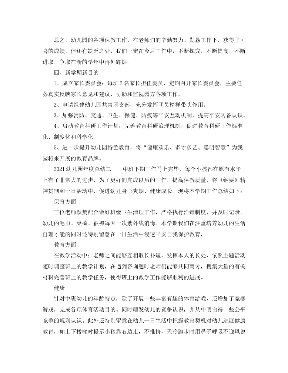 2021年度工作参考总结幼儿园年度参考总结_第3页