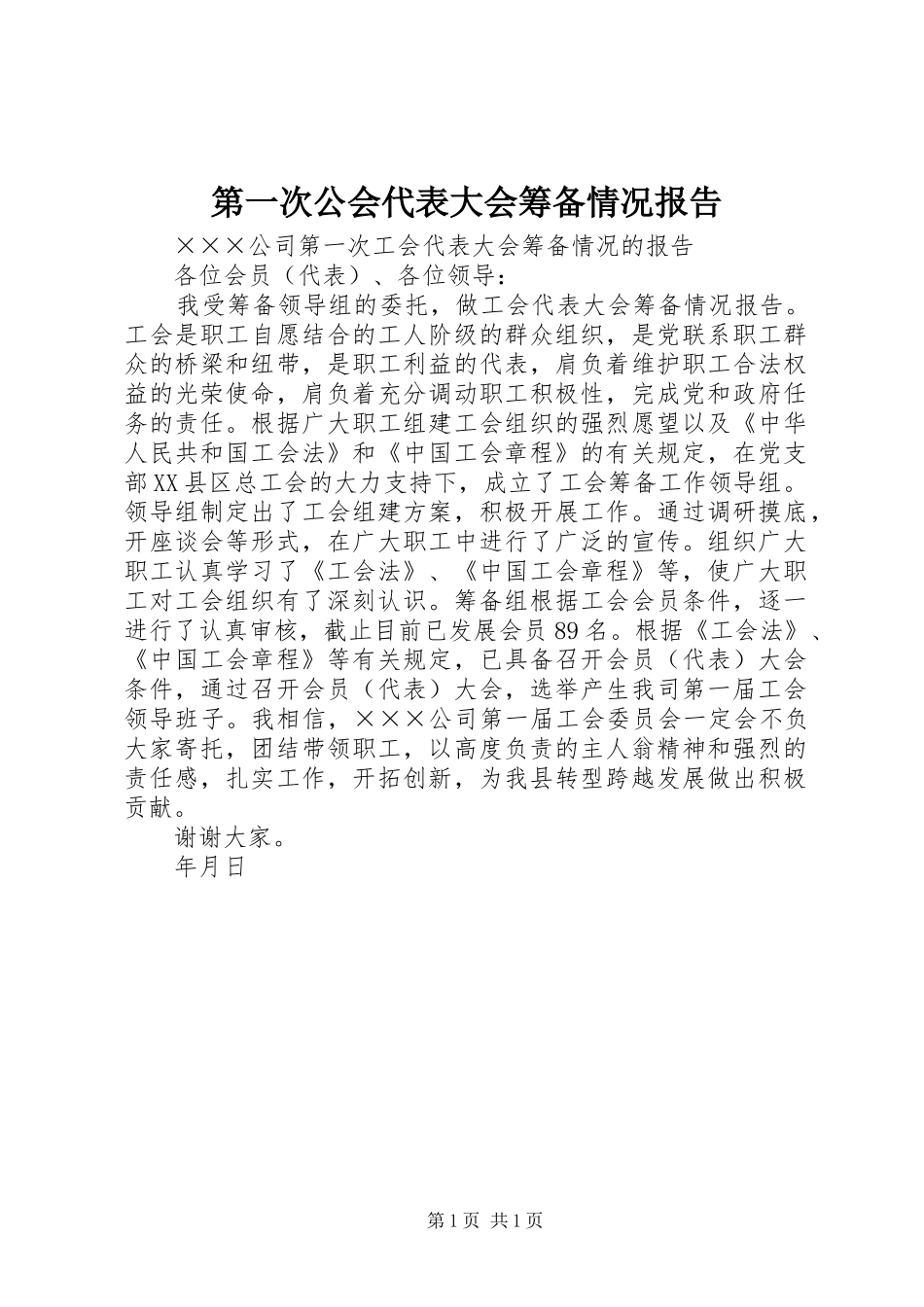 第一次公会代表大会筹备情况报告_第1页