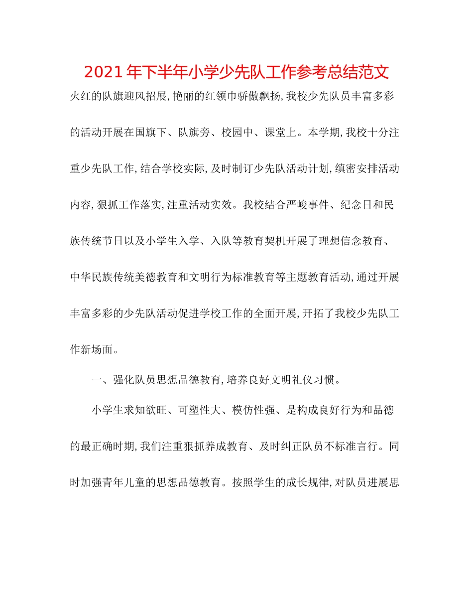 2021年下半年小学少先队工作参考总结范文_第1页