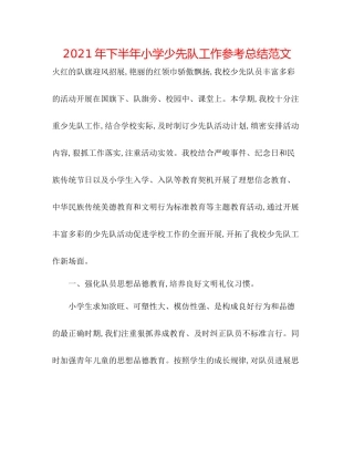 2021年下半年小学少先队工作参考总结范文