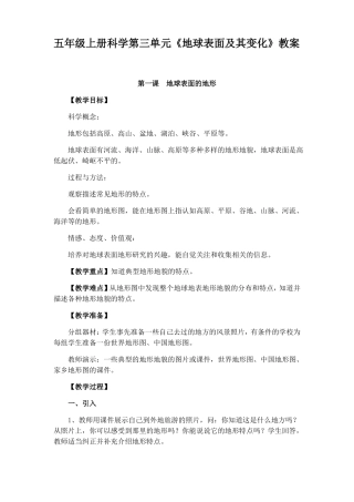 五年级上册科学地球表面与其变化教案