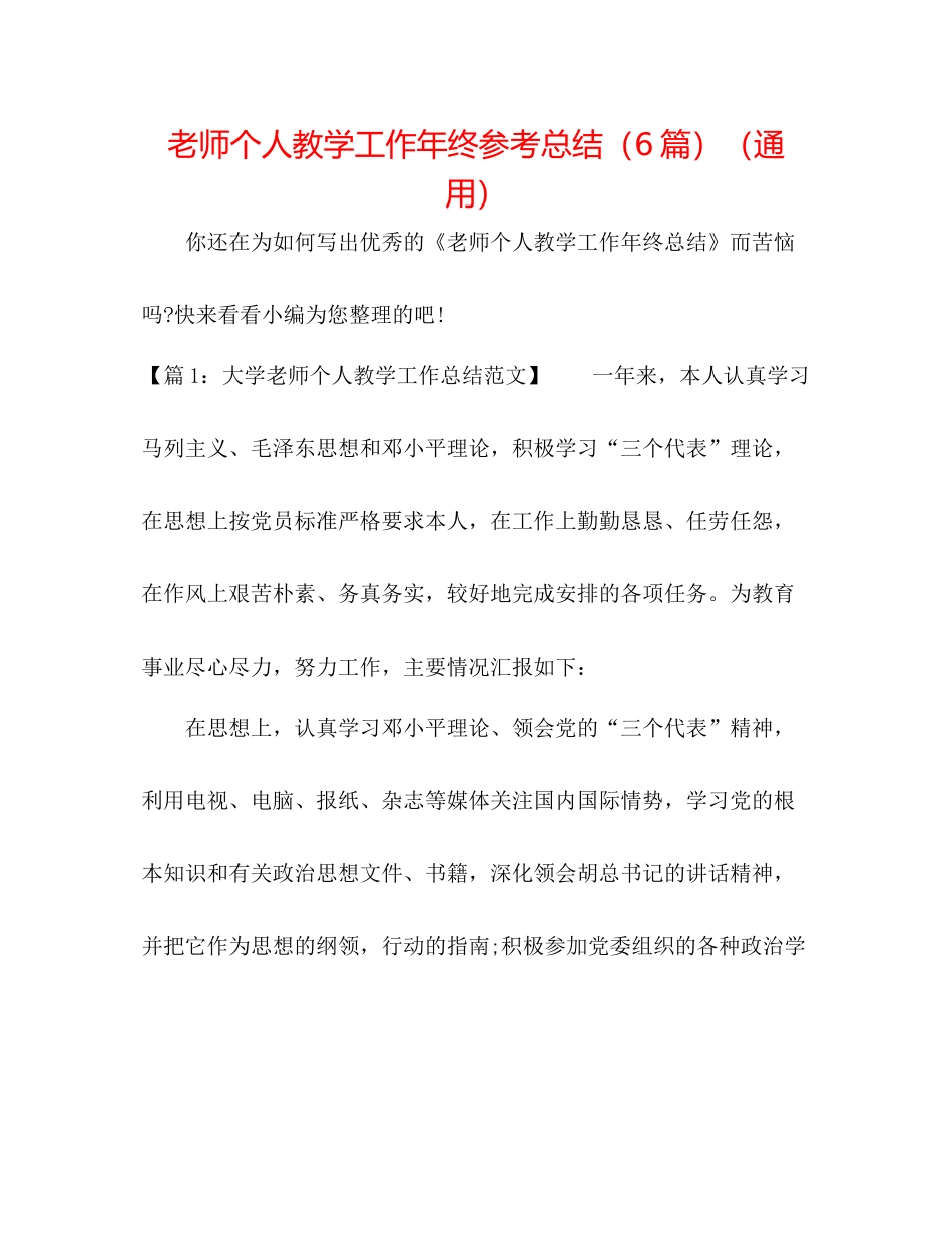 教师个人教学工作年终参考总结（6篇）（通用）_第1页