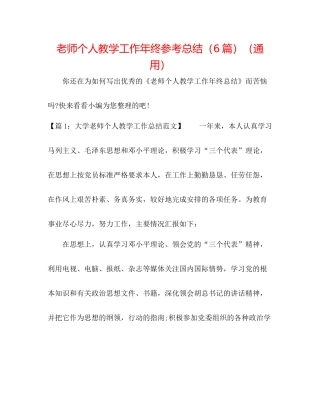教师个人教学工作年终参考总结（6篇）（通用）