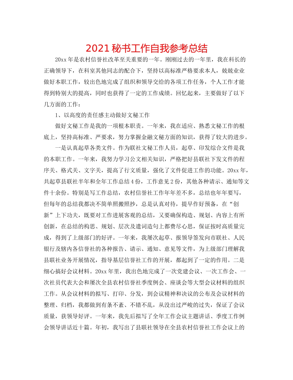 秘书工作自我参考总结_第1页
