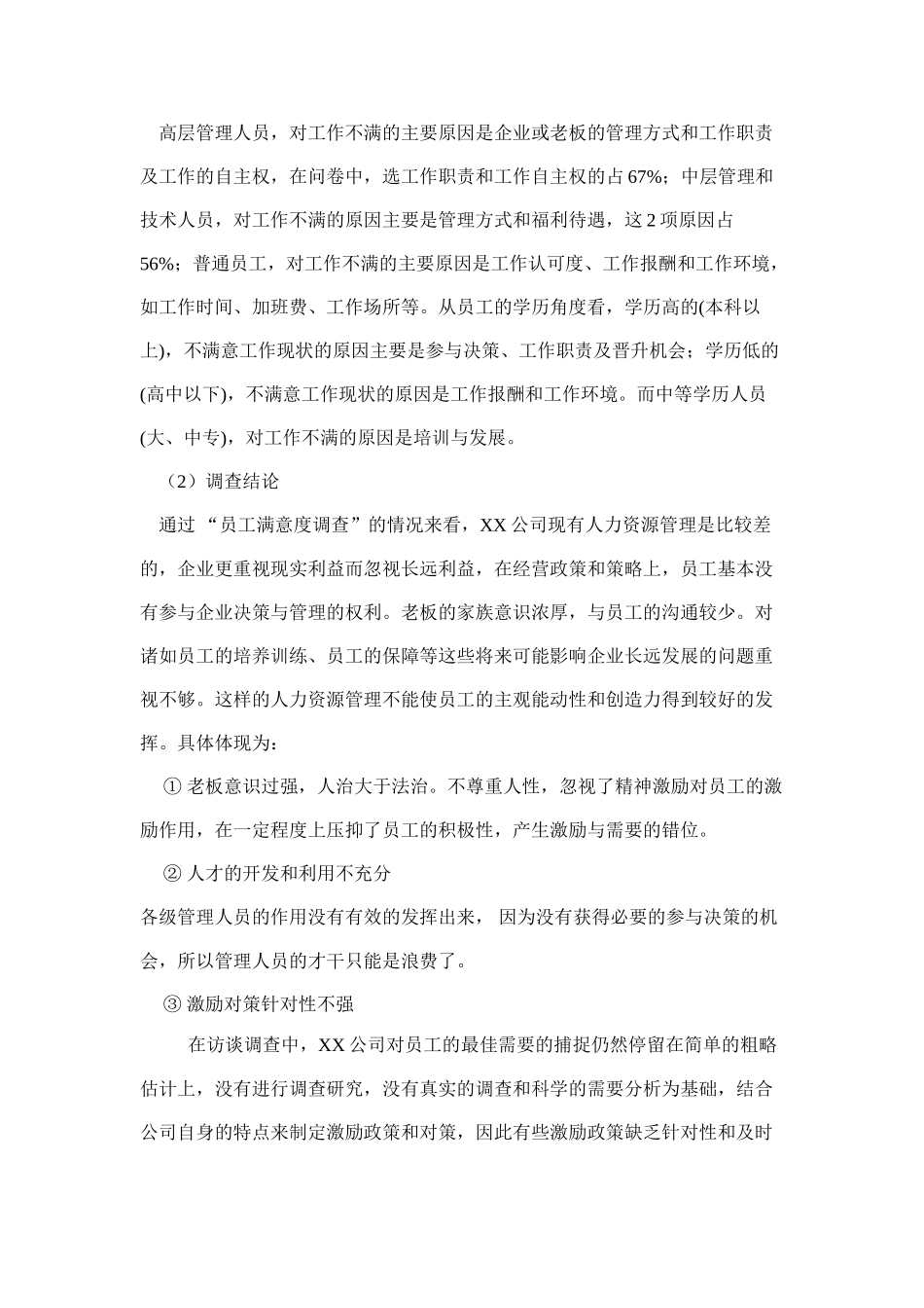 讨论中小民营企业人力资源管理中存在的问题及其对策_第3页