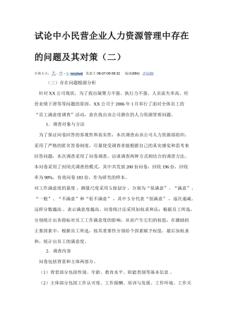 讨论中小民营企业人力资源管理中存在的问题及其对策