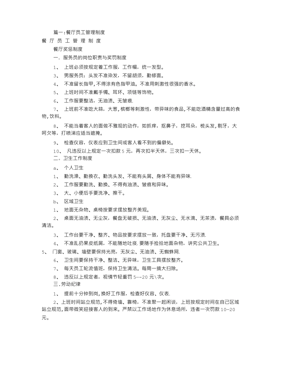 餐饮业员工规章制度共5篇_第1页
