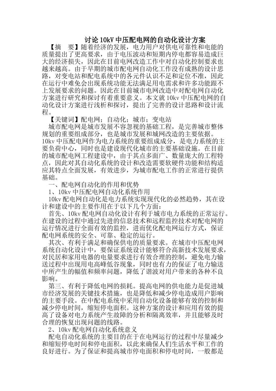 讨论10kV中压配电网的自动化设计方案_第1页