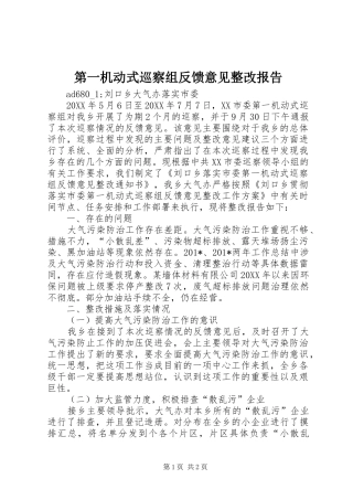 第一机动式巡察组反馈意见整改报告