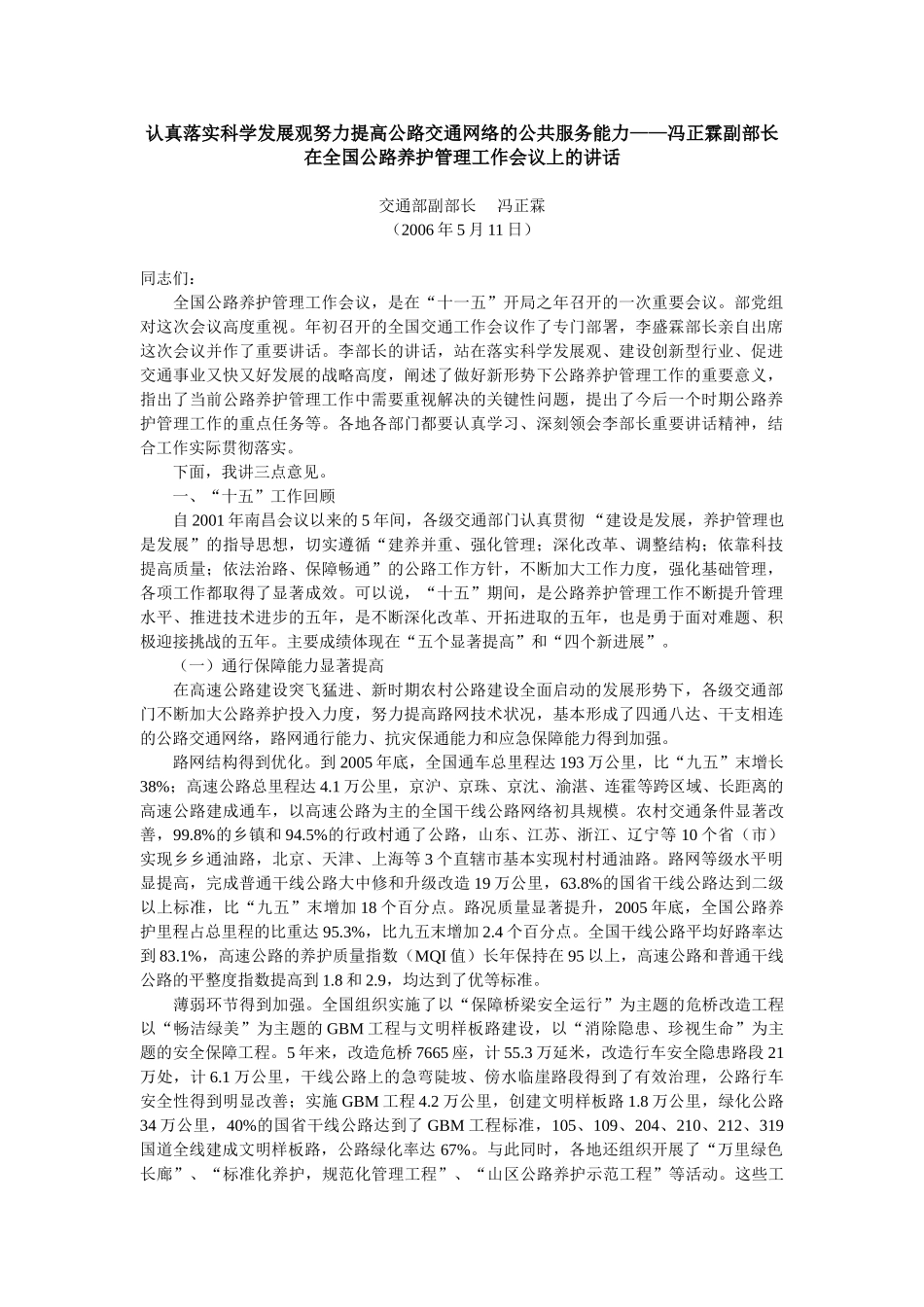 认真落实科学发展观努力提高公路交通网络的公共服务能力——冯正霖_第1页