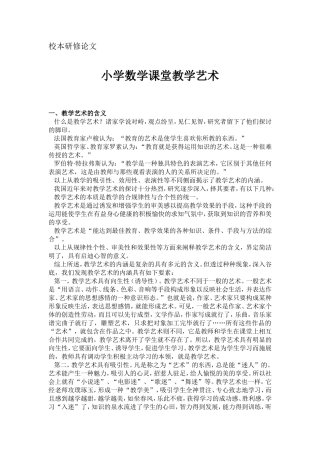 小学数学课堂教学艺术