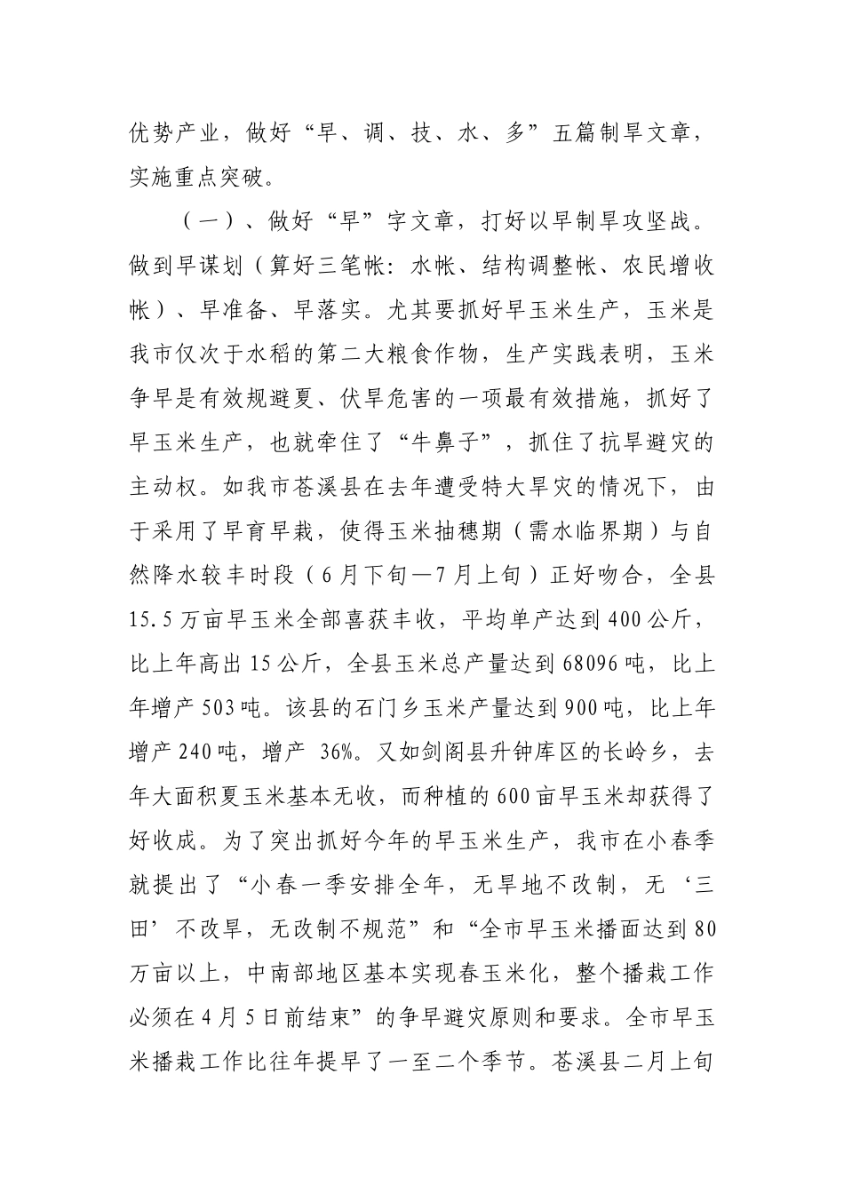认真做好发展避灾农业五篇文章_第3页