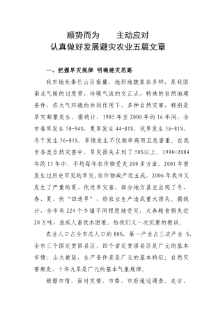 认真做好发展避灾农业五篇文章