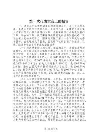 第一次代表大会上的报告