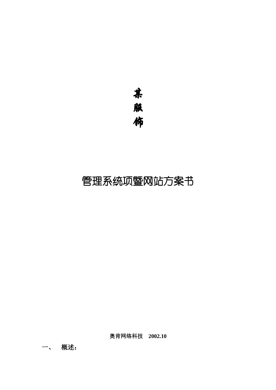 奥肯-服装行业-管理系统项暨网站方案书_第1页