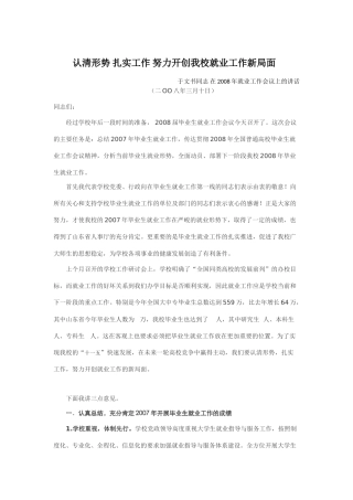 认清形势_扎实工作_努力开创我校大学生就业工作新局面
