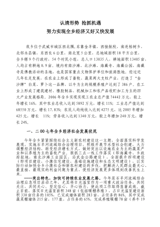 认清形势 抢抓机遇 努力实现全乡经济又好又快发展