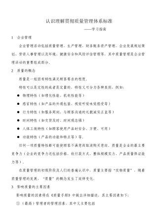 认识、理解、贯彻质量管理体系标准