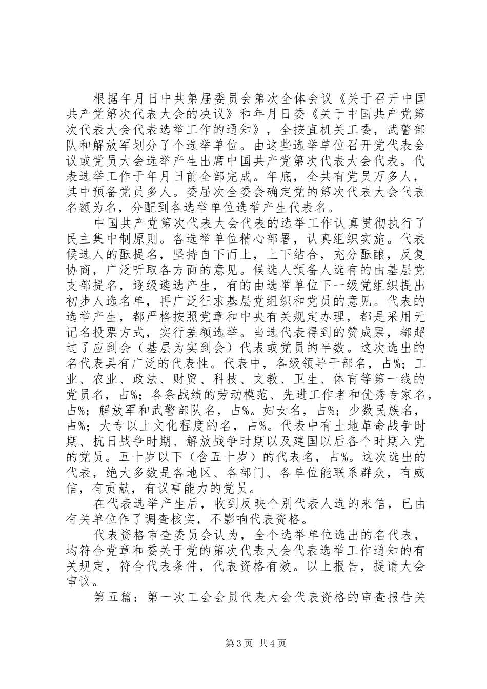 第一次代表大会代表资格审查报告_第3页