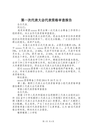 第一次代表大会代表资格审查报告