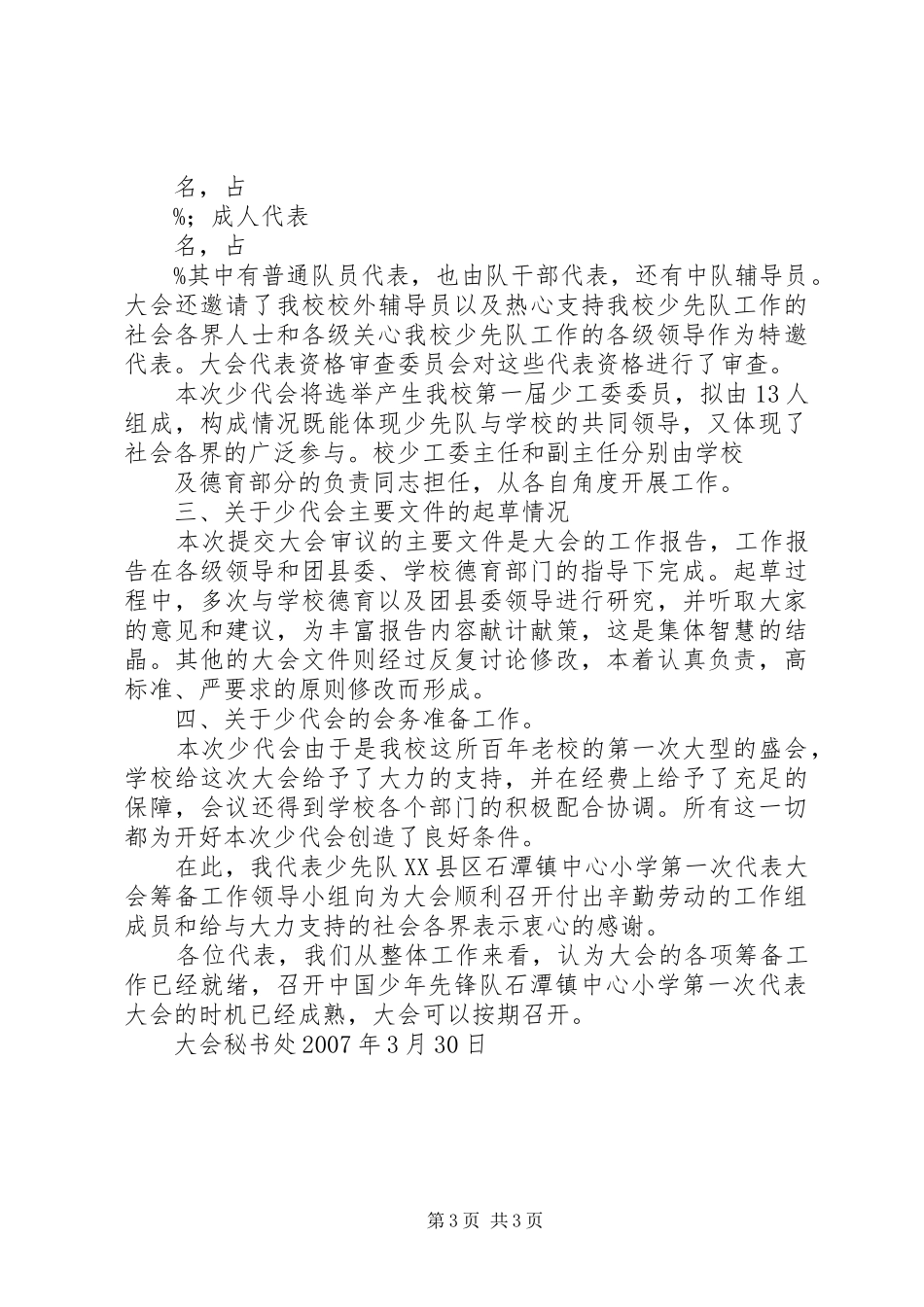 第一次代表大会筹备工作报告_第3页