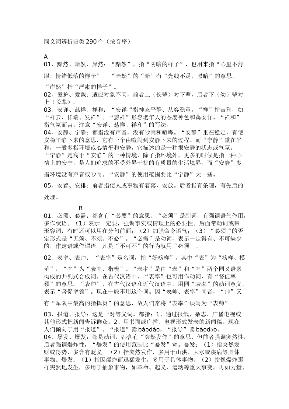 言语理解同义词辨析归类290个(按音序)之一_第1页