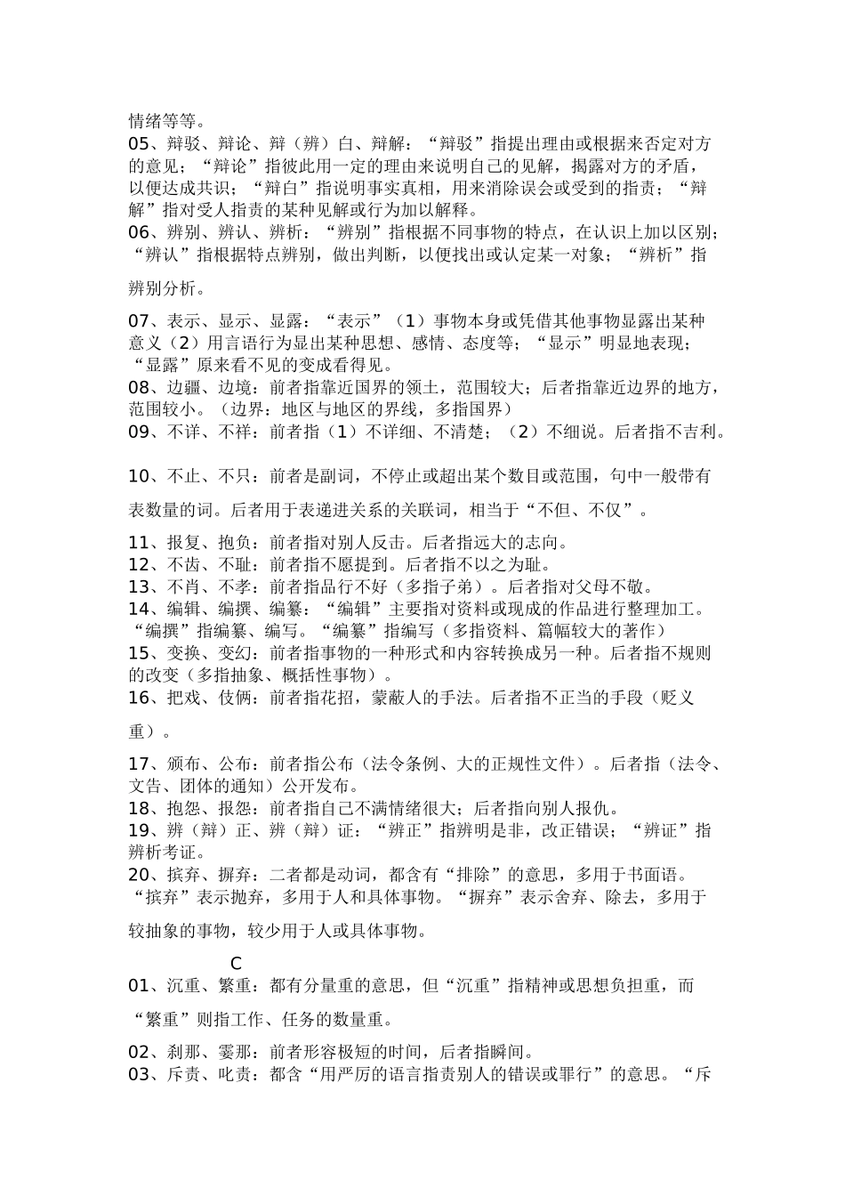 言语理解同义词辨析归类290个(按音序)之一_第2页
