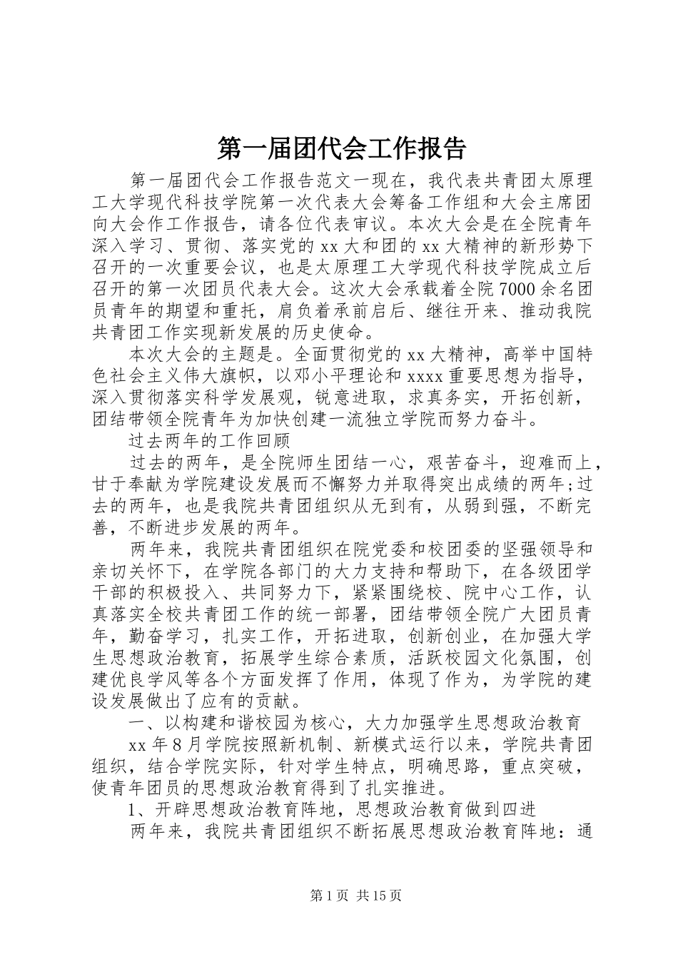 第一届团代会工作报告_第1页