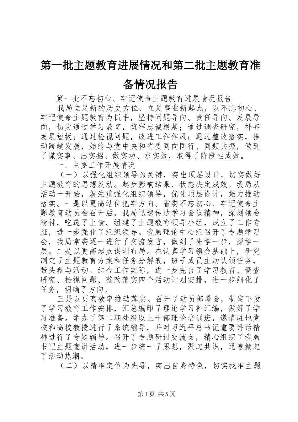第一批主题教育进展情况和第二批主题教育准备情况报告_第1页