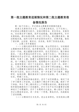 第一批主题教育进展情况和第二批主题教育准备情况报告