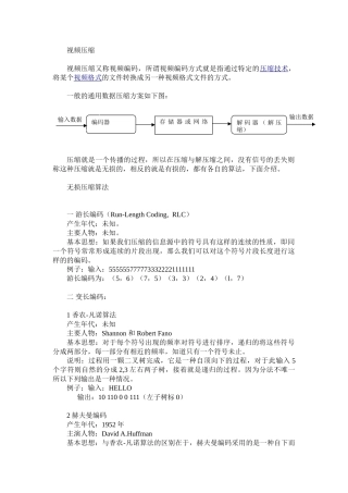 视频压缩 基本算法与标准