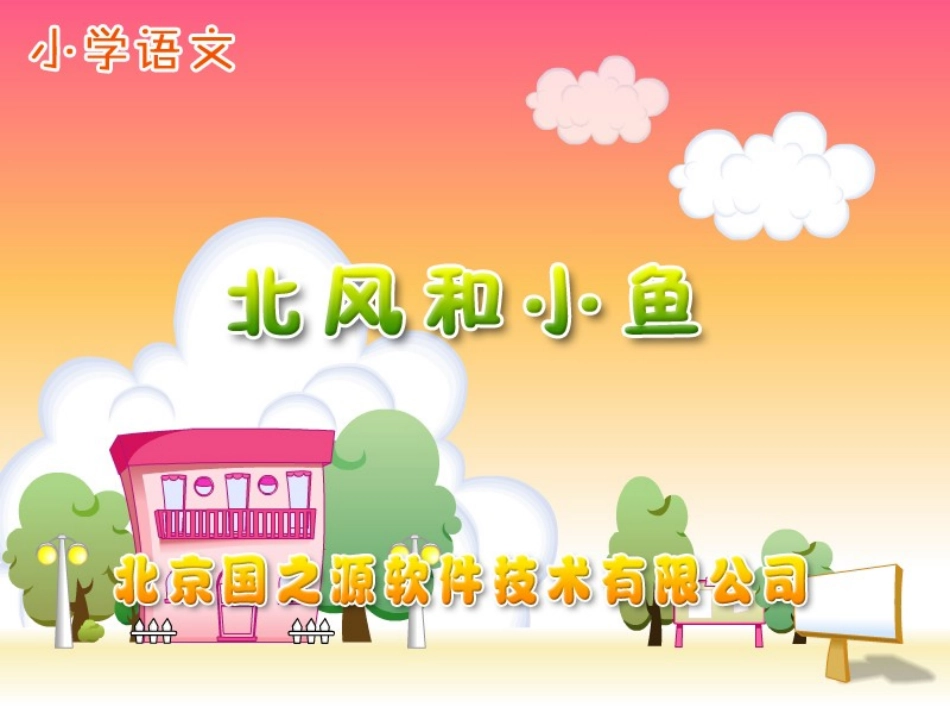 （修改版）北风和小鱼_第1页
