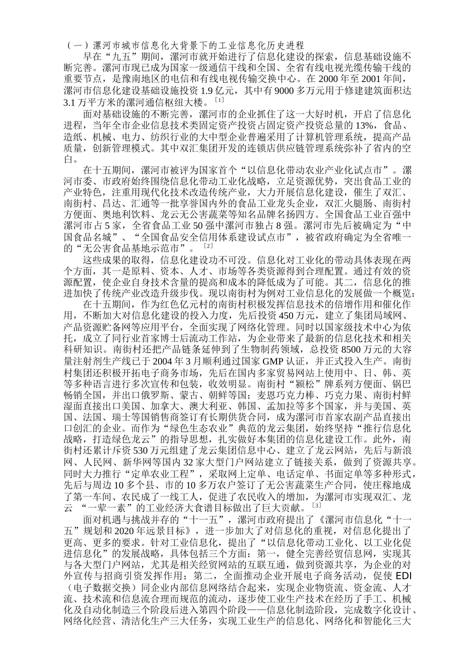 河南省漯河市信息化建设概览及其分析_第3页