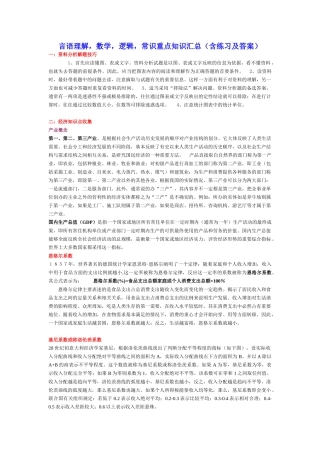 言语理解,数学,逻辑,常识重点知识汇总(含练习及答案)