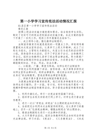 第一小学学习宣传宪法活动情况汇报