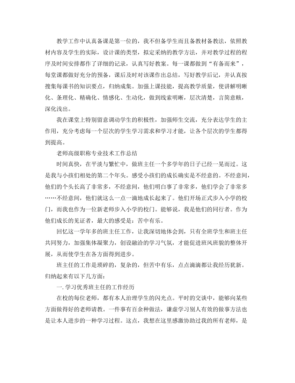 教师高级职称专业技术工作参考总结（通用）_第2页